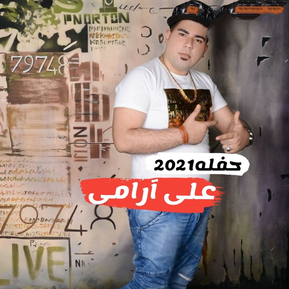 علی آرامی حفله جشنی